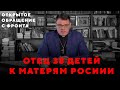 Отец 38-и детей к Матерям России (открытое обращение с фронта) | Геннадий Мохненко