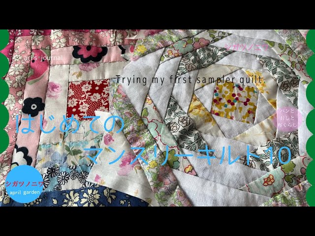 はじめてのマンスリーキルト・10]quilt |samplerquilt|ログキャビン