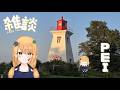 【P.E.I. Trip #2】Lighthouses & Ocean Breezes in Island Time【Fuyuki Hana】