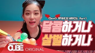 CLC - CHEATKEY #64 ('Devil' M/V Shooting Behind PART 1)
