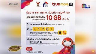 ทรูมูฟ เอช ร่วมกับ กสทช. ให้คนไทยกดรับเน็ตมือถือ 10 GB ฟรี 30 วัน ถึง 30 เม.ย.นี้ screenshot 5
