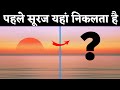 भारत में सबसे पहले सूरज कहां पर निकलता है | First Sunrise In India