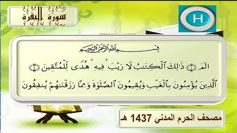 سورة البقرة مصحف الحرم المدني ١٤٣٧ هـ