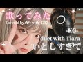 【男女で歌ってみた】 いとしすぎてduet with Tiara -KG-【萌乃 with Z!】
