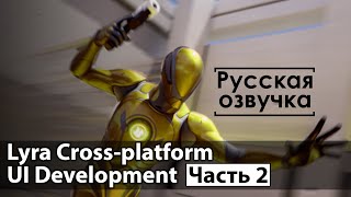 Lyra Cross platform UI Development | Русская озвучка | Часть 2