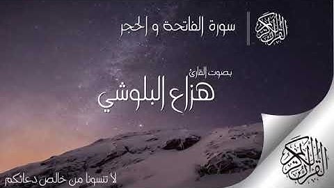 سوره الفاتحه والحجر  بصوت القارئ هزاع البلوشي.
