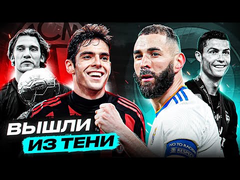 ОНИ ЗАМЕНИЛИ ЛЕГЕНД! ТОП 10 Вышли Из Тени После Ухода Конкурентов @GOAL24