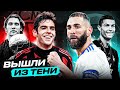 ОНИ ЗАМЕНИЛИ ЛЕГЕНД! ТОП 10 Вышли Из Тени После Ухода Конкурентов @GOAL24