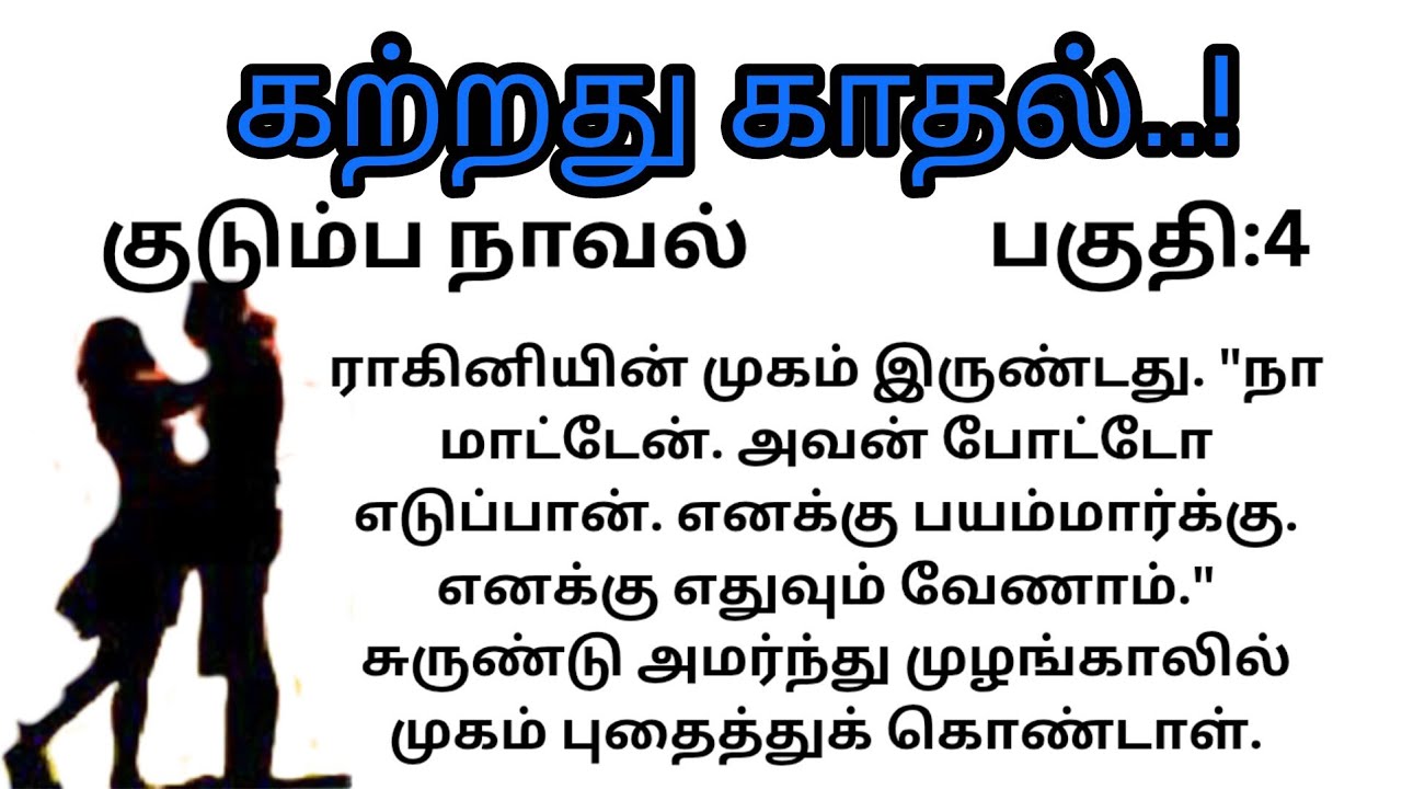 Part :4/கற்றது காதல்..!/#குடும்ப நாவல்/#படித்ததில்பிடித்தது 