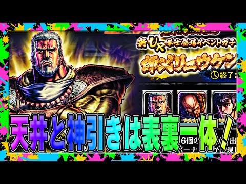 【北斗の拳レジェンズリバイブ】天井と神引きは表裏一体！ここで爆死なら年金生活終了！