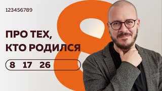 Число сознания 8. Люди 