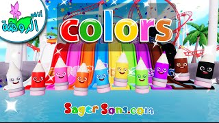 أناشيد الروضة - تعليم الألوان للأطفال باللغة الانجليزية - الاقلام اللطيفة   Learn Colors for Kids