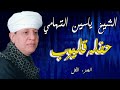 الشيخ ياسين التهامي حفله قليوب ١٩٩٥ الجزء الأول 