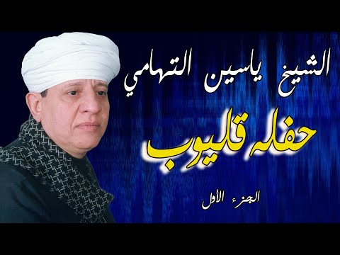 الشيخ ياسين التهامي حفله قليوب ١٩٩٥ الجزء الأول