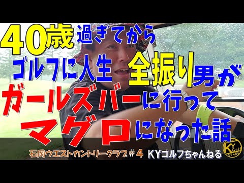 【さぁ伝説の始まりだ】前半と後半が別人すぎて二重人格疑惑。石岡ウエストカントリークラブⅡ#4