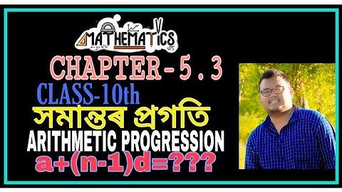 Arithmetic Progression (সমান্তৰ প্ৰগতি) | NCERT | CH 5.3 | SEBA | Class 10 | HSLC | Assamese