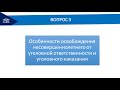 Особенности уголовной ответственности и наказания несовершеннолетних  Принудительные меры медицинско