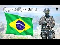 Стрелковое оружие армии Бразилии