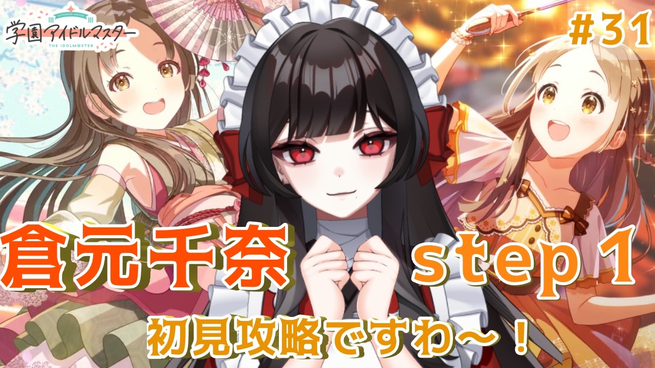 学マス】倉本千奈step1を再育成ですわ～！#31【学園アイドルマスター