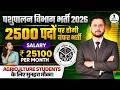 पशुपालन विभाग भर्ती 2026 | उत्तर प्रदेश पशुपालन विभाग वेटनरी अटेंडेंट भर्ती 2026 | Agriculture Job