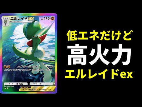 ポケポケ】『エルレイドex』さんビジュアル最高＆性能優秀で隙が無い
