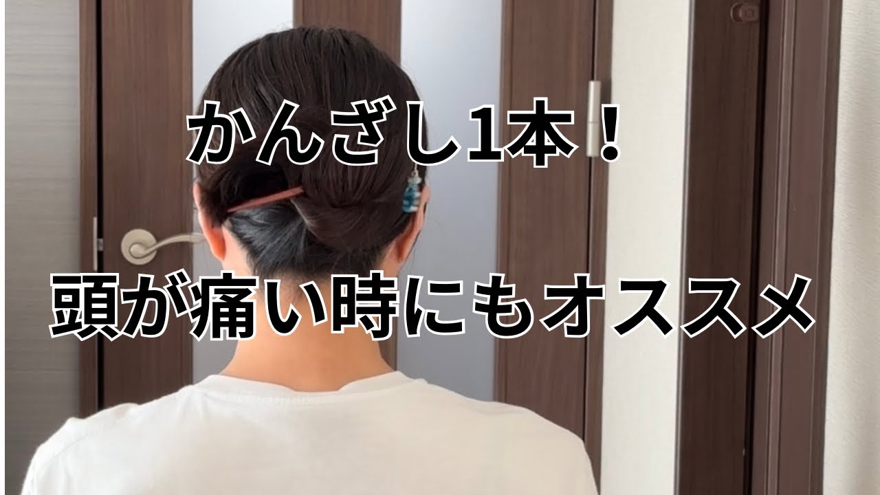 かんざし1本！頭が痛い時にもオススメ！