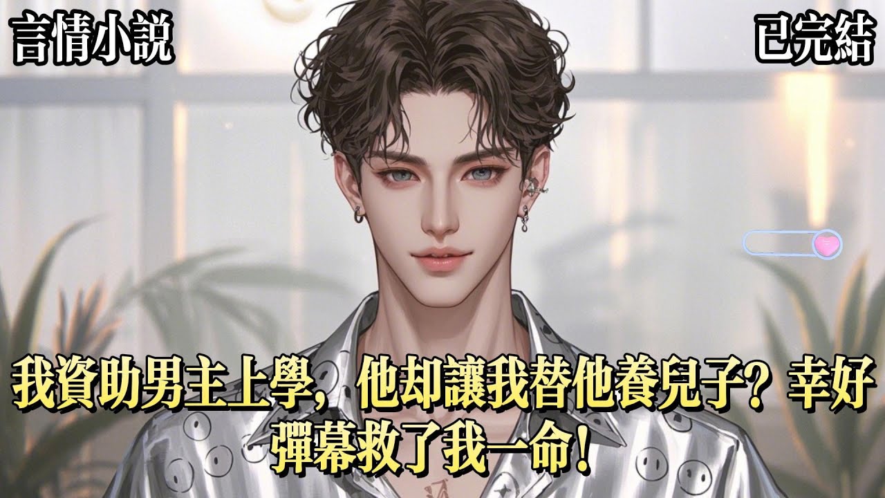 我拿着銀行卡資助趙旭堯交完學費之後，回到家在雕花木門前看到一個放在襁褓的嬰兒。我天生抗拒不了萌物，正要將嬰兒抱起來，眼前出現一排彈幕：來了來了，接盤俠來了！