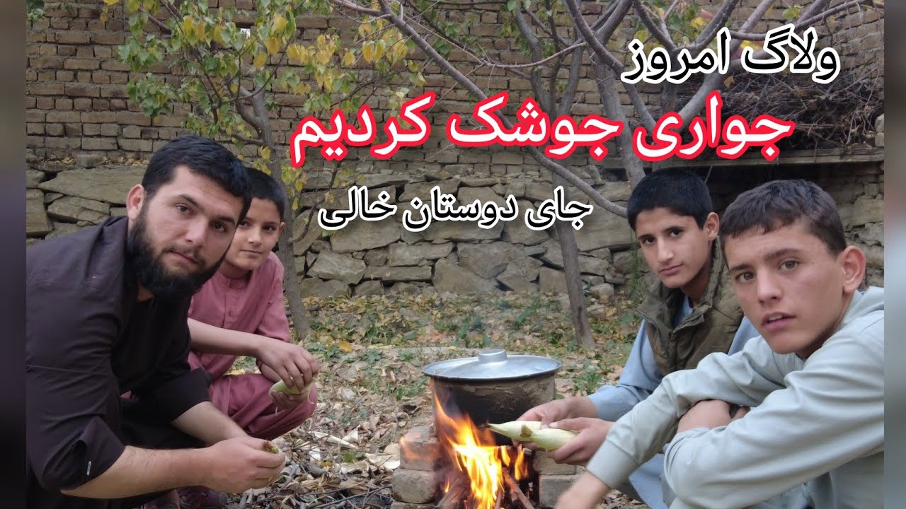 ولاگ // جواری جوشک در باغچه بسیار مزه داد جای تان خالی 😊. #BNM-vlogs # ...