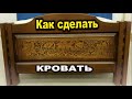 Как сделать кровать