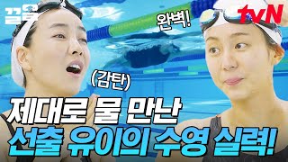 보는 이들 감탄하게 만드는 선출 유이의 수영 실력🏊‍♀️ 언니! 너무 멋있다~ | 무쇠소녀단