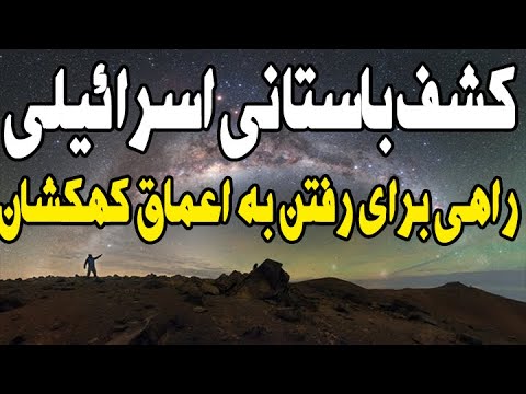 کشف باستانی دراسرائیل که راه رفتن به اعماق کهکشان رانشان می دهد نقشه باستانی که راه فضارانشان میدهد