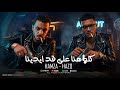 مهرجان كلها هنا على اد ايدينا حمزة و حظو النحراوي فارس زيزو 