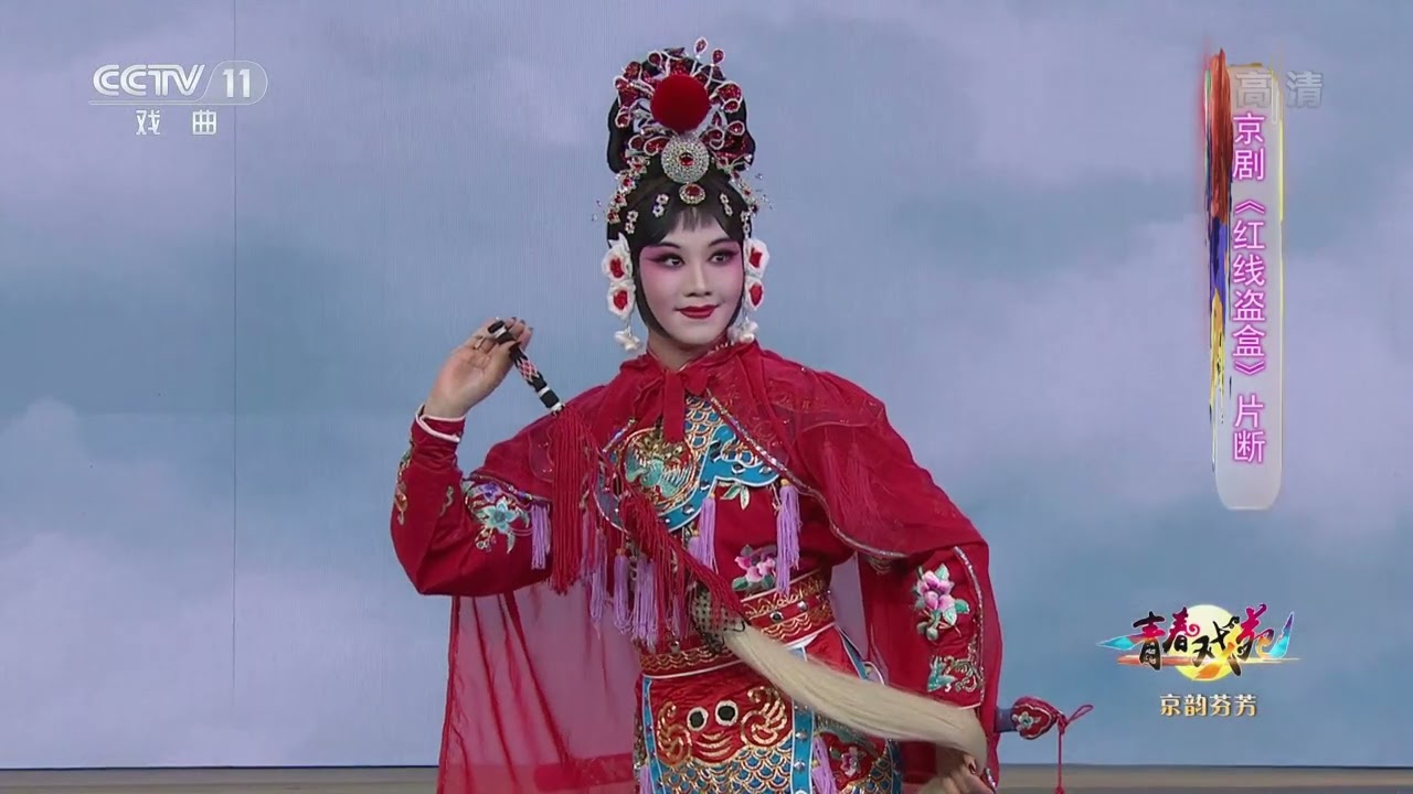 青春戏苑]京剧《红线盗盒》片断表演：师艺霏|CCTV戏曲- YouTube