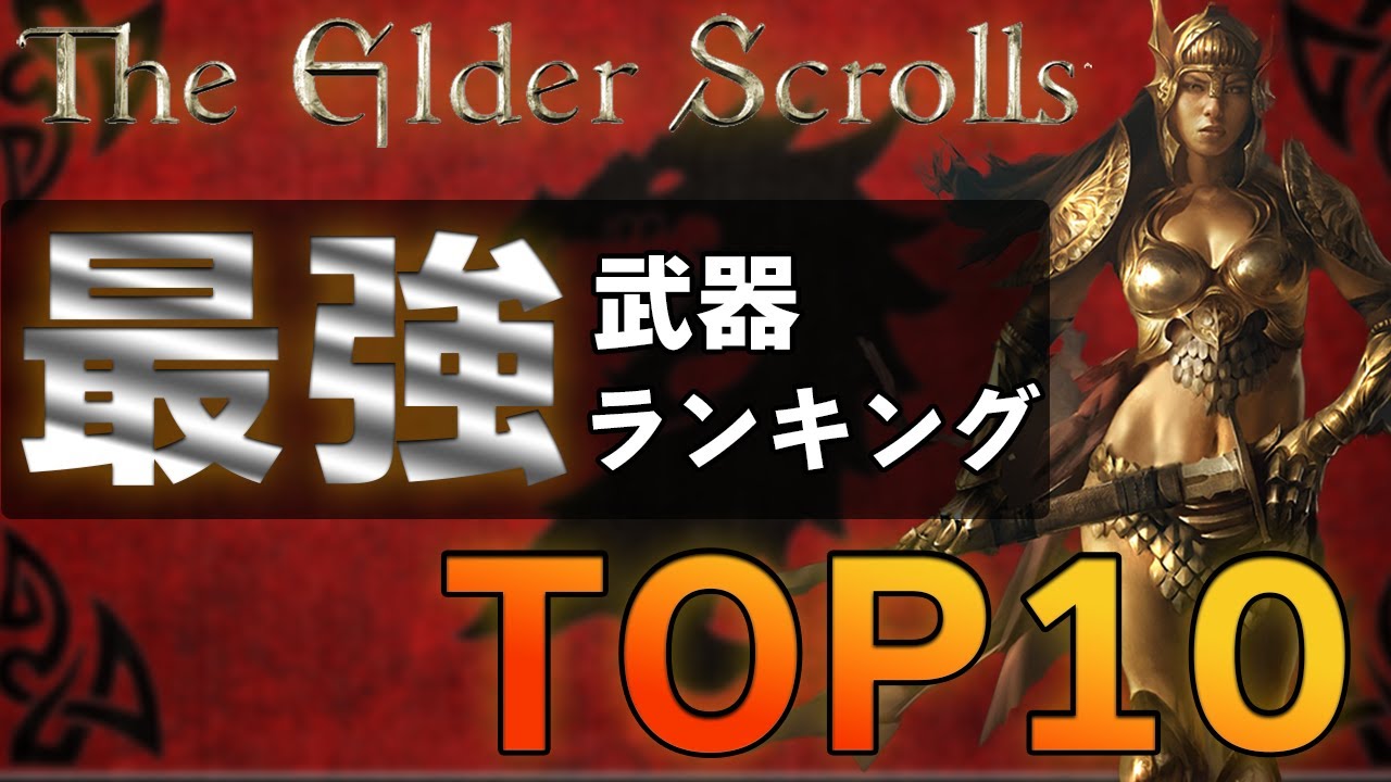 【タムリエル最強武器を決める！！】最強武器ランキングTOP10【スカイリムの歴史】