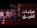 أربع وعشرون | اختيارات الفريق لمركبات أحلامهم واختيار رنا يصدم