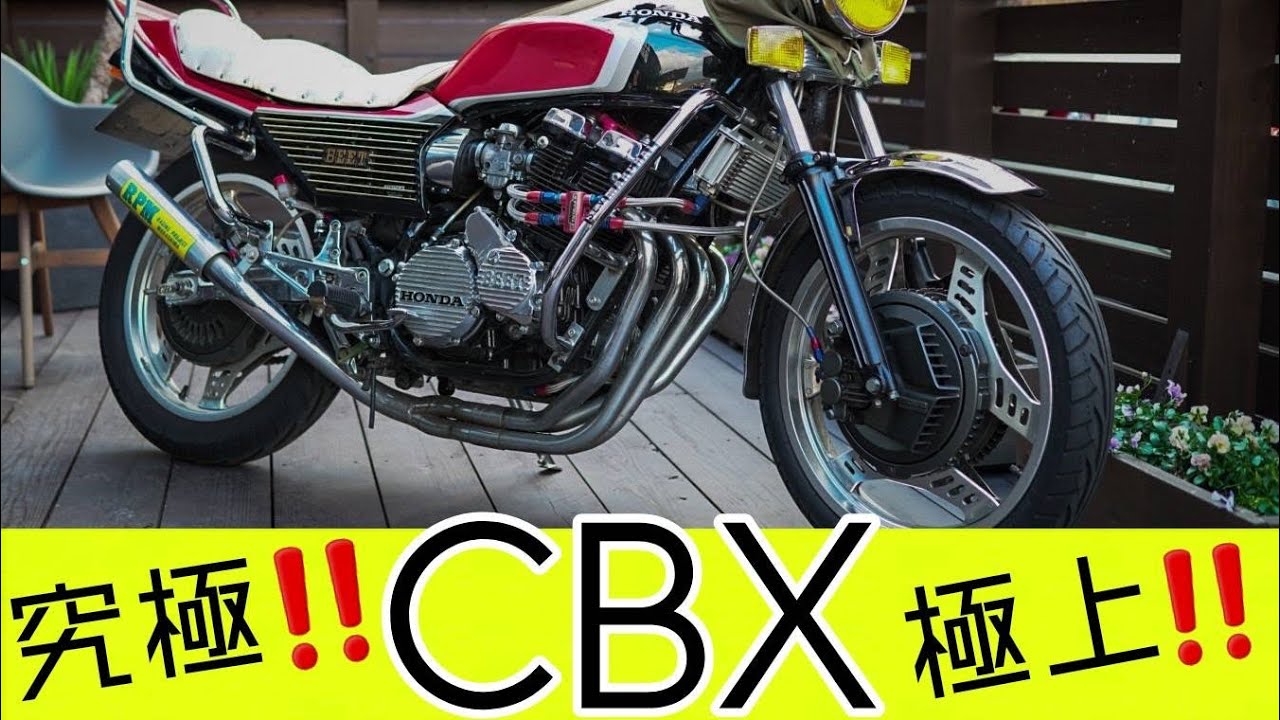 ホンダCBX】究極＆極上のネーキッドホンダCBX 爆走チャンネル#03 - YouTube