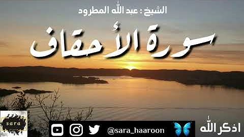 سورة الاحقاف بصوت الشيخ عبد الله المطرود بجودة عالية (46)