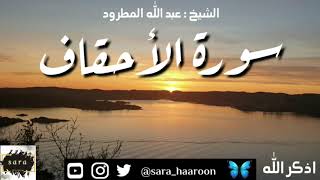 سورة الاحقاف بصوت الشيخ عبد الله المطرود بجودة عالية (46)