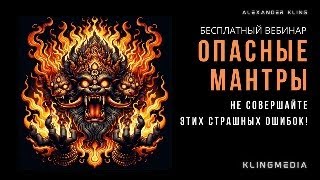 ВАЖНО!  &quot;ОПАСНЫЕ МАНТРЫ: БЕЗОПАСНОЕ ИСПОЛЬЗОВАНИЕ В СОВРЕМЕННОМ МИРЕ&quot; - УЧАСТИЕ БЕСПЛАТНОЕ!