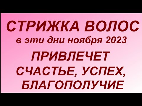 Лунный календарь стрижки волос на ноябрь 2023. Самые благоприятные дни.