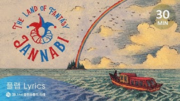 30Min [30분] l 잔나비(JANNABI) _ 외딴섬 로맨틱(I Know Where The Rainbow has Fallen) Lyrics 가사 해석 [Han/Rom/Eng]