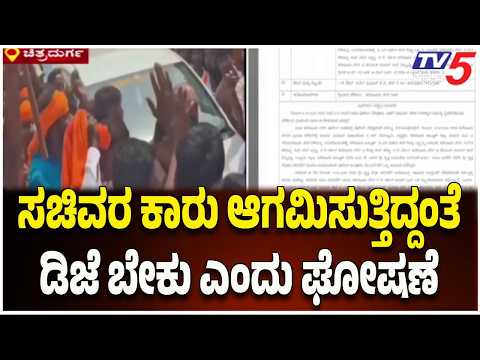 Chitradurga Incident : ಸಚಿವರ ಕಾರು ಆಗಮಿಸುತ್ತಿದ್ದಂತೆ ಡಿಜೆ ಬೇಕು ಎಂದು ಘೋಷಣೆ