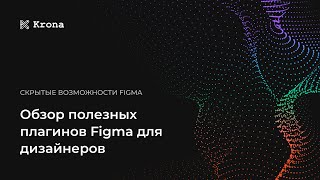 Скрытые возможности Figma