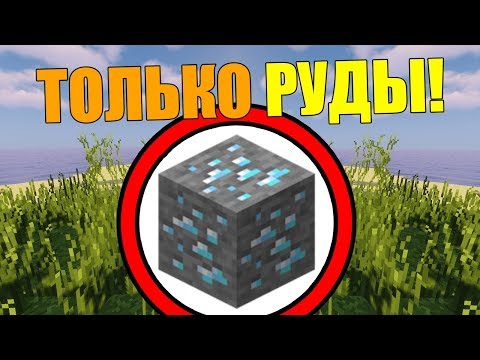 видео: Как пройти майнкрафт используя только руды?