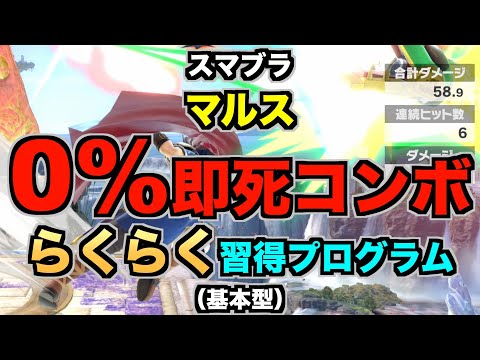 【スマブラSP】マルス『0%即死コンボ』らくらく習得プログラム（STEP1：確認…基本型）