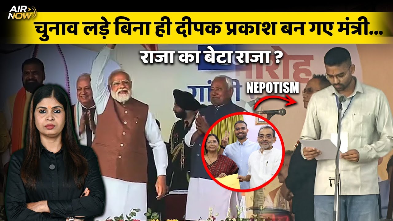 Bihar की नई NDA Cabinet, नेपोटिज़्म का खुला खेल, बिना चुनाव लड़े मंत्री बन गए ‘Deepak Prakash’