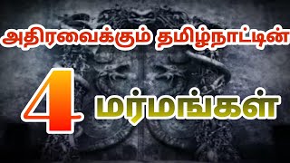 அதிரவைக்கும் தமிழ்நாட்டின் 4 மர்மங்கள் உங்களை வாயடைத்துப்போக வைக்கும்