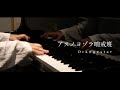アスノヨゾラ哨戒班/Orangestar をグランドピアノで弾いてみた。
