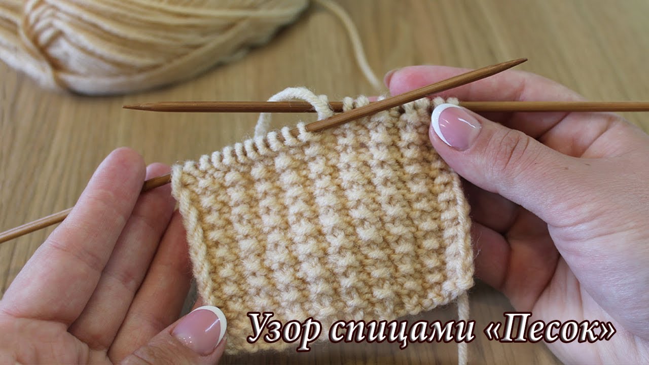 Узор «Песок» видео | Knitting Pattern «Sand»