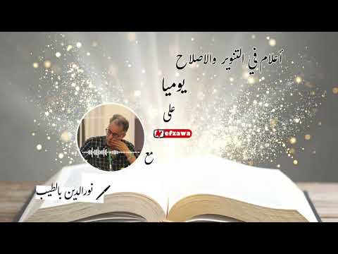رحلة في أعلام التنوير والإصلاح الحلقة الثالثة و العشرون : الشيخ محمد الخضر حسين